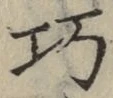 Chữ 巧