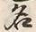 Character 名