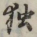 已定位未指定
