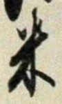 Character 米