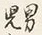 Chữ 一
