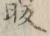 文字取