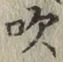 文字吹
