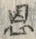 字恩