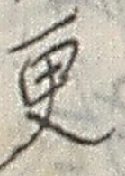 “更”字