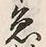 “魚”字