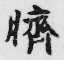 「多」字