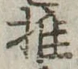 推，已得其位
