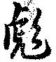彪の位置