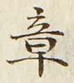 글자 章