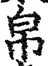 Character 帛