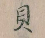 已定位貝