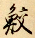 文字鮫