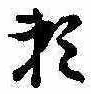 已定位未指定