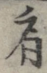 已定位肩