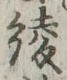 已定位綾