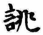 誂，已得其位