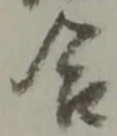 Chữ 合