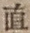 “直”字