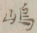 Character 嶋