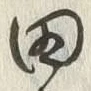 “田”字