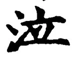 글자 泣