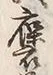 𡨸褒
