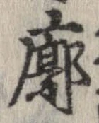 Located 廓