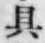 文字具