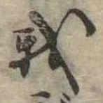 我，已得其位