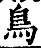 「鳥」字
