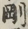 㐌定位剛