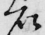 “石”字