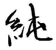 純の位置