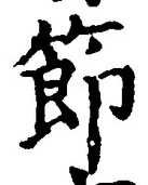 Chữ 節