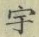 「宇」字