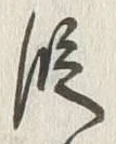 글자 段