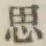字思