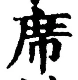 𡨸席