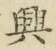 “興”字