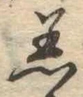Đã định vị 着