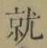 文字就