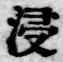 「浸」字
