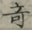 Character 奇