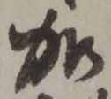 文字加
