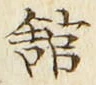 「館」字