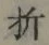 Character 折