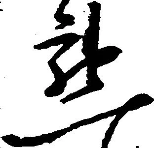 已定位懇