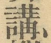 Chữ 講