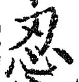 文字忍